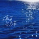 洱海不是海 Single