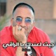 جيت لعندك يا الراقي Single