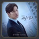 Stranger 2 Original Television Soundtrack Pt 1 Single