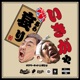 Ikigaya Awari Single