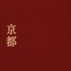 Kyoto feat Yokaio Single