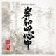 Kishiwada Shinju Single