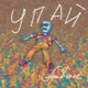 Упай Single