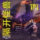 Spaced out Kaiju Remastered Single