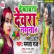 Dekhawata Devara Namuna Ho Single