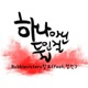 2013 Two not one Retitle feat Jung In Single