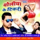 Choliya Ke Tikari Single