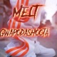 Melt Single