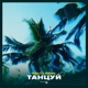 Танцуй feat KOOL Single