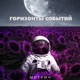 Горизонты событий Single