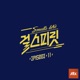 아이돌보컬리그 걸스피릿 EPISODE 11 EP