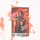 целуйся правильно Single