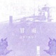 冒雨 Single