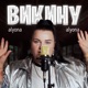 Викину 2 Single