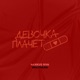 Девочка плачет remix feat Brilitskaya Single