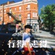 行得走得 Single