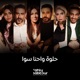 Helwa W Ehna Sawa الاهلى صبور