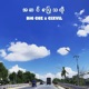 အဆင ပ သလ Single