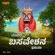Madiri Basaveshana Bhajana Single