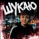 Шукаю Single
