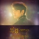 The King Eternal Monarch Pt 2 Original Television Soundtrack Single