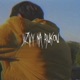 Jizvy na rukou Single