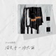 消失于一场大雨 Single