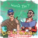 чий ти Single