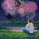 アトノマツリ Single