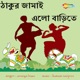Thakur Jamai Elo Barite Single