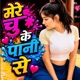 Mere Chu Ke Pani Se Single