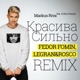 Красива сильно Remix feat Arthur Dennys Fedor Fomin Single