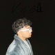 Vil gå feat Danni Single