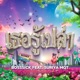 เธอร เปล า feat SURIYA MQT Single