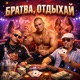 Братва отдыхай
