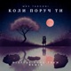 Коли поруч ти Digital Soul Team Remix Single