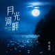 月光河畔 Single