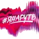 ЯНАРУТВ Single