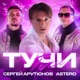 Тучи Single