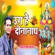 Uga He Dinanath Single