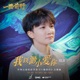 我以渺小爱你 环保公益纪实节目 一路前行 主题曲 Single