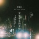 罗曼蒂克的爱情 香榭丽大街弥漫浪漫气息 Single