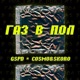 Газ в пол feat Cosmo Skoro Single