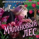 Малиновый лес Single