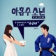 아홉수 소년 Original Television Soundtrack Pt 4 Single