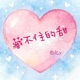 藏不住的甜 Single