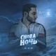 Снова ночь Single