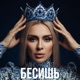 Бесишь Single