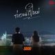 ก อนป ใหม Single