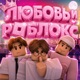 Любовь и Роблокс Single